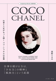 【中古】仕事と人生がもっと輝くココ・シャネルの言葉