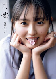 【中古】乃木坂46 遠藤さくら1st写真集 可憐