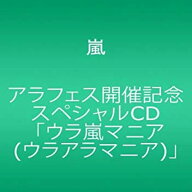 【中古】アラフェス開催記念スペシャルCD ｢ウラ嵐マニア(ウラアラマニア)｣