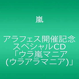 【中古】アラフェス開催記念スペシャルCD ｢ウラ嵐マニア(ウラアラマニア)｣