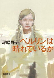 【中古】ベルリンは晴れているか (単行本)