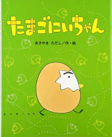【中古】たまごにいちゃん (ひまわりえほんシリーズ)