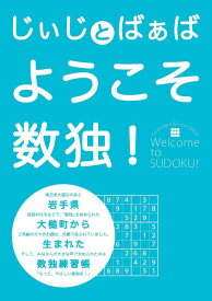 【中古】じぃじとばぁば ようこそ数独