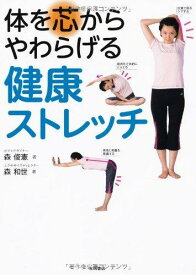 【中古】体を芯からやわらげる 健康ストレッチ