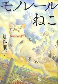 【中古】モノレールねこ