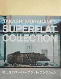 【中古】村上隆のスーパーフラット・コレクション