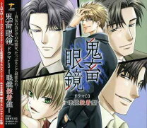 楽天市場】鬼畜眼鏡 ドラマCD（CD・DVD）の通販