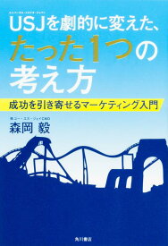 【中古】USJを劇的に変えた、たった1つの考え方 成功を引き寄せるマーケティング入門