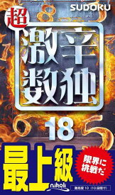 【中古】超激辛数独18