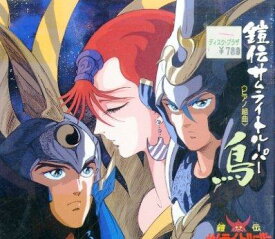 【中古】鎧伝サムライトルーパー「鳥」