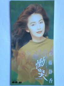 【中古】慟哭
