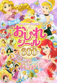 【中古】ディズニープリンセス たっぷり おしゃれシール 600まい (ディズニーブックス ディズニーシール絵本)
