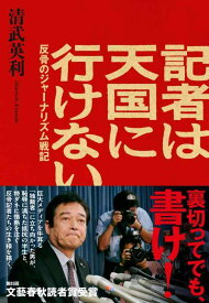 【中古】記者は天国に行けない 反骨のジャーナリズム戦記