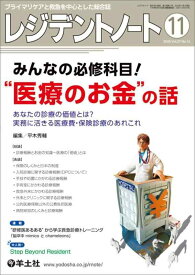【中古】レジデントノート 2025年11月 Vol.27 No.12 みんなの必修科目“医療のお金”の話〜あなたの診療の価値とは？実務に活きる医療費・保険診療のあれこれ