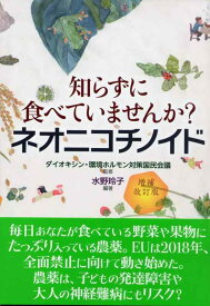 【中古】増補改訂版 知らずに食べていませんか? ネオニコチノイド
