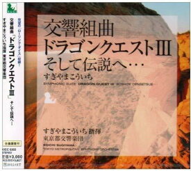 【中古】交響組曲「ドラゴンクエストIII」そして伝説へ・・・