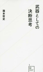 【中古】武器としての決断思考 (星海社新書 1)