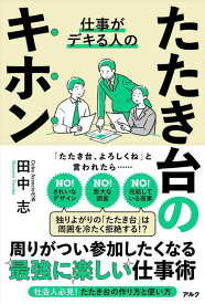 【中古】仕事がデキる人のたたき台のキホン