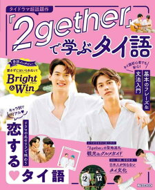 【中古】『2gether』で学ぶタイ語 (JTBのMOOK)