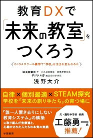 【中古】教育DXで「未来の教室」をつくろう―GIGAスクール構想で「学校」は生まれ変われるか