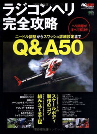 【中古】ラジコンヘリ完全攻略: ヘリ問題がすべて解決Q&amp;A50 (エイムック 1393 RC AIR WORLD)