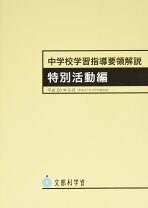 楽天市場】中学校学習指導要領解説 特別活動編の通販