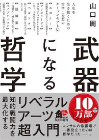 【中古】武器になる哲学 人生を生き抜くための哲学・思想のキーコンセプト50 (角川文庫)