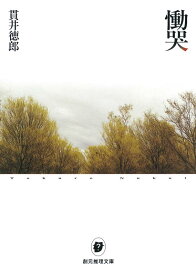 【中古】慟哭 (創元推理文庫) (創元推理文庫 M ぬ 1-1)