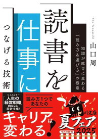 【中古】読書を仕事につなげる技術 知識が成果に変わる「読み方&amp;選び方」の極意 (角川文庫)