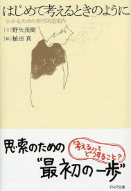 【中古】はじめて考えるときのように 「わかる」ための哲学的道案内 (PHP文庫)
