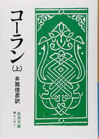 【中古】コーラン 上 (岩波文庫 青 813-1)