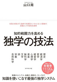 【中古】知的戦闘力を高める 独学の技法