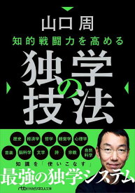 【中古】知的戦闘力を高める 独学の技法 (日経ビジネス人文庫)