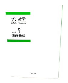 【中古】プチ哲学 (中公文庫)
