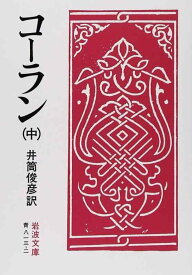 【中古】コーラン 中 (岩波文庫 青 813-2)