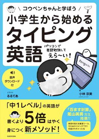 【中古】小学生から始めるタイピング英語 コウペンちゃんと学ぼう