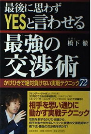 【中古】最後に思わずYESと言わせる最強の交渉術―かけひきで絶対負けない実戦テクニック72