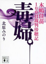 楽天市場】木嶋佳苗 礼讃の通販