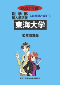 【中古】東海大学 (2021年度) (医学部編入学試験入試問題と解答 1)