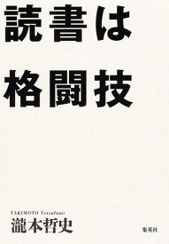 【中古】読書は格闘技