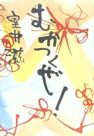 【中古】むかつくぜ