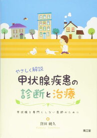 【中古】やさしく解説甲状腺疾患の診断と治療: 甲状腺を専門としない医師のために