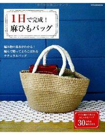 【中古】1日で完成 麻ひもバッグ (タツミムック)