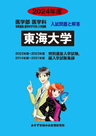 【中古】東海大学 (2024年版) (医学部医学科特別選抜(展学のすすめ)入学試験入試問題と解答)