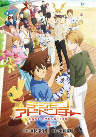 【中古】映画ノベライズ デジモンアドベンチャー LAST EVOLUTION 絆 (ダッシュエックス文庫)