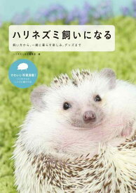 【中古】ハリネズミ飼いになる: 飼い方から、一緒に暮らす楽しみ、グッズまで