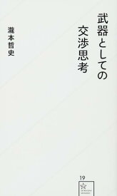 【中古】武器としての交渉思考 (星海社新書 19)