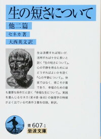 【中古】生の短さについて 他2篇 (岩波文庫) (岩波文庫 青 607-1)