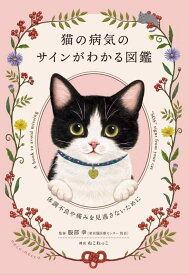 【中古】猫の病気のサインがわかる図鑑 ~体調不良や痛みを見逃さないために