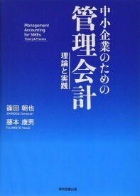 【中古】中小企業のための管理会計 ~理論と実践~